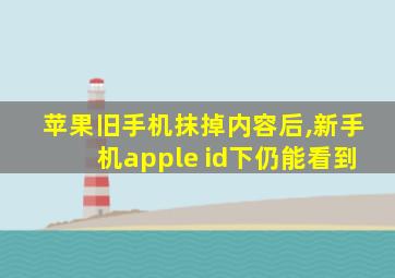 苹果旧手机抹掉内容后,新手机apple id下仍能看到